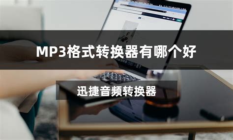 mp3转换器,mp3转换器免费版缩略图