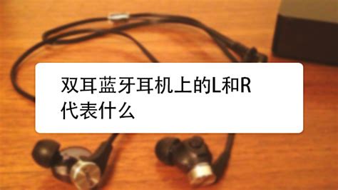 耳机上的l和r表示什么,耳机上的l和r表示什么意思缩略图