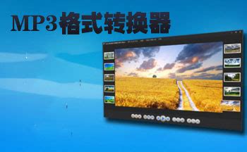 mp3格式转换,mp3格式转换器缩略图