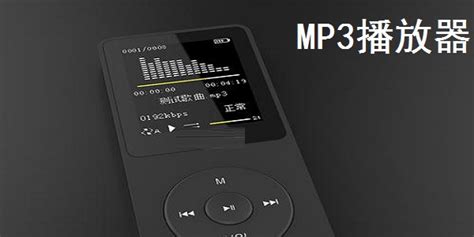 mp3播放器(mp3播放器排行榜前十名)缩略图