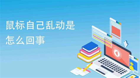 鼠标自己乱动是怎么回事(鼠标自己乱动是怎么回事win10)缩略图