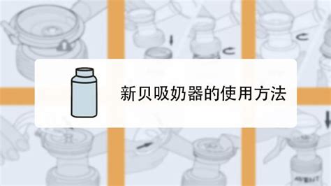 吸奶器正确使用方法,吸奶器正确使用方法手动缩略图