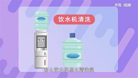 饮水机怎么清洗(饮水机怎么清洗视频教程)缩略图