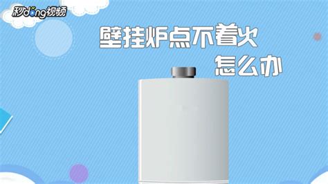 热水器打不起火来怎么回事,热水器打不起火来怎么回事显示E1缩略图