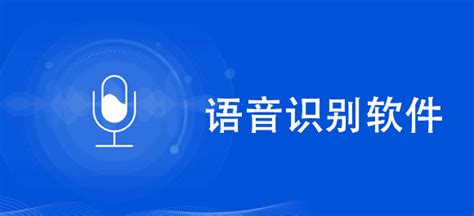 语音识别软件哪个准确率高,语音识别软件哪个准确率高一点缩略图