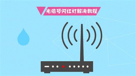 wifi路由器光信号一直闪红灯(wifi路由器光信号一直闪红灯怎么修)缩略图