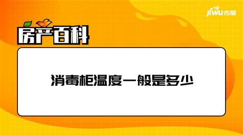 消毒柜温度一般是多少(消毒柜温度一般是多少度)缩略图