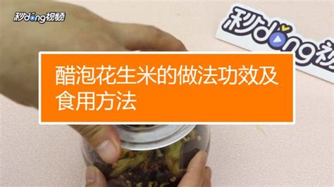 生花生泡醋的功效与作用及食用方法,生花生泡醋的功效与作用缩略图