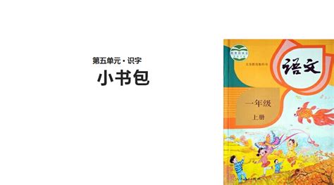 小书包一年级课文原文(小书包一年级课文原文图片)缩略图