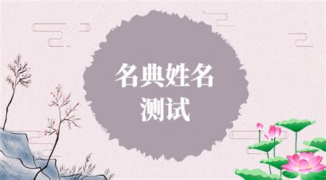 名典姓名测试(名典姓名测试打分)缩略图