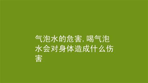 气泡水的危害(气泡水的害处)缩略图