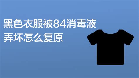 消毒水弄到衣服上变色怎么办,衣服染上84消毒水变色了怎么办缩略图