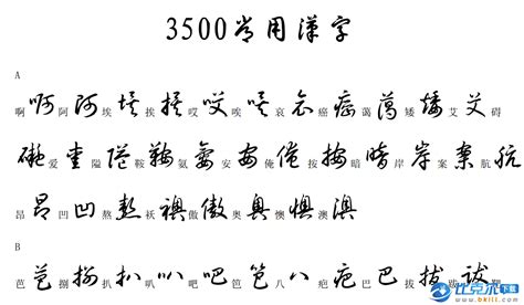 行楷字帖3500常用字(行楷字帖3500常用字体)缩略图