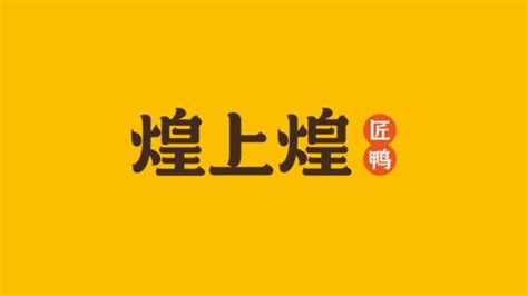 煌上煌加盟费及加盟条件(煌上煌加盟条件和费用)缩略图