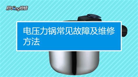 电热锅常见故障及维修(电热锅常见故障及维修多少钱)缩略图