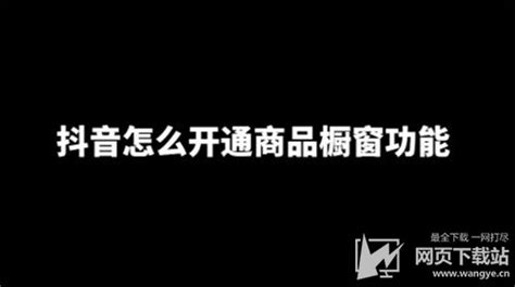 橱窗功能怎么开通,抖音的橱窗功能怎么开通缩略图