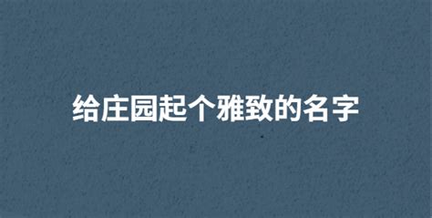 山庄取名字大气上档次,山庄名字取名大全集缩略图