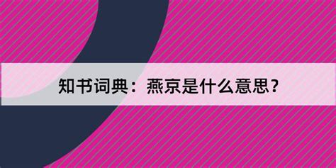 燕京读音(燕京读音燕怎么读)缩略图