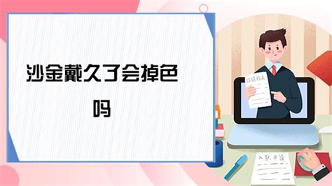 沙金会掉色吗?沙金怕汗水吗?(沙金会不会掉色)缩略图