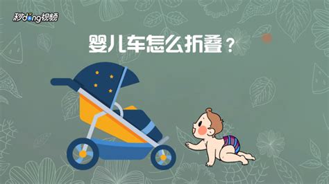 婴儿车折叠方法视频(婴儿车折叠方法视频教程)缩略图