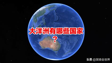 大洋洲有哪些国家(大洋洲有哪些国家地图)缩略图