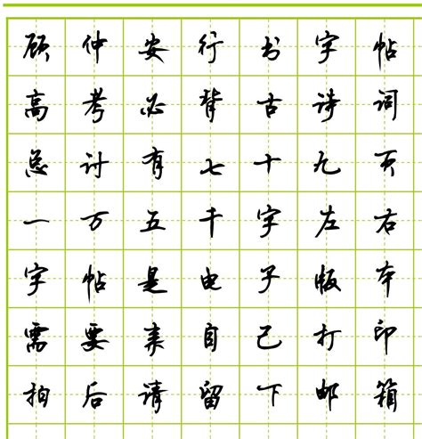 钢笔字帖练字 行书(钢笔字帖练字行书古诗)缩略图