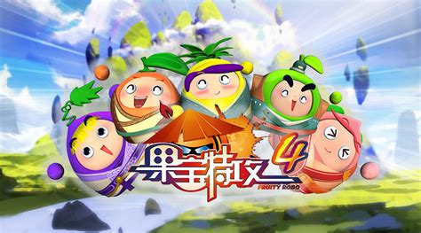 果宝特攻4超燃(果宝特攻4超燃剪辑)缩略图