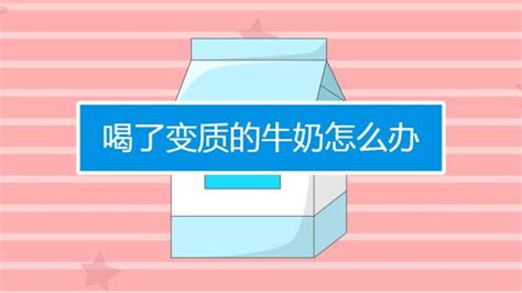 牛奶过了保质期还能喝吗(牛奶过了保质期三天)缩略图