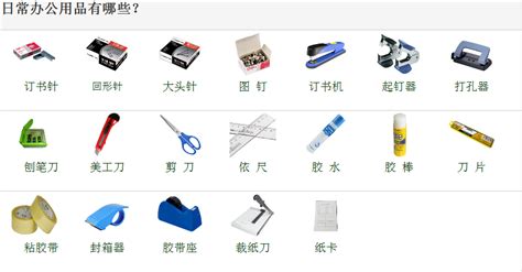 办公用品(办公用品清单明细表)缩略图