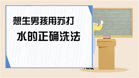 苏打水备孕男宝使用方法(受孕男宝宝喝哪种苏打水)缩略图