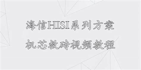 海信电视刷机教程(海信电视刷机教程图解)缩略图