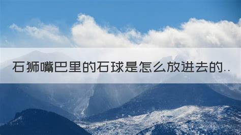 石狮子嘴里为什么要放个球,石狮子嘴里为什么要放个球?缩略图