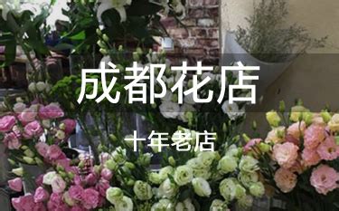 成都花店送花服务,成都花店送花服务便宜缩略图