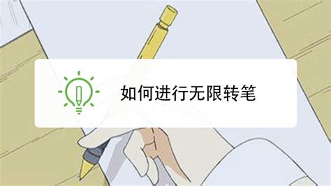 转笔教程 新手 简单 无限循环(转笔教程新手简单无限循环)缩略图