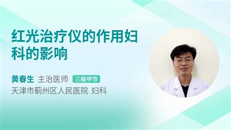 红光治疗的作用是什么,妇科红光治疗的作用是什么缩略图