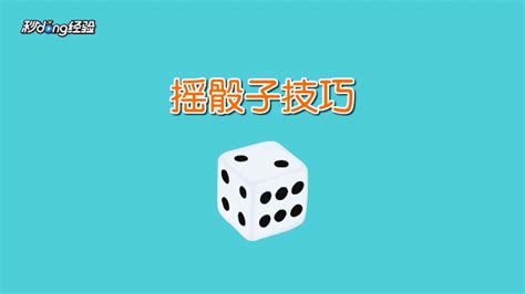 骰子怎么玩儿,骰子怎么玩儿视频教程缩略图