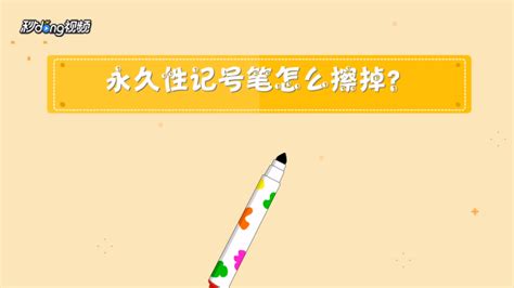 记号笔写在白板上怎么擦掉(记号笔写在白板上怎么擦掉最简单)缩略图