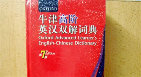 牛津词典高阶和中阶有什么区别,牛津词典和柯林斯的区别缩略图