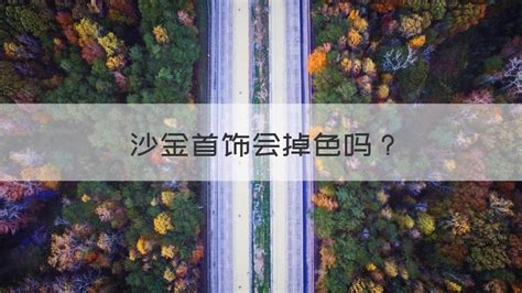 沙金掉色吗时间久了,沙金掉色之后是什么样子缩略图