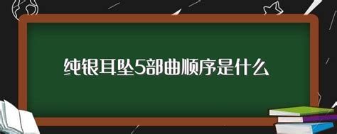 纯银耳坠5部曲主人公分别是谁,纯银耳坠5部曲人物关系缩略图