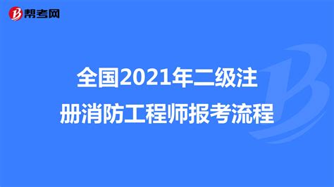 消防工程师怎么考取需要什么条件,消防工程师怎么报考需要什么条件缩略图