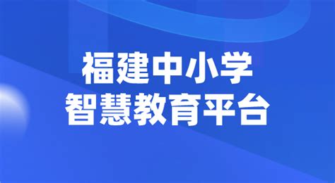 智慧教育平台登录入口官网,保定智慧教育平台登录入口官网缩略图